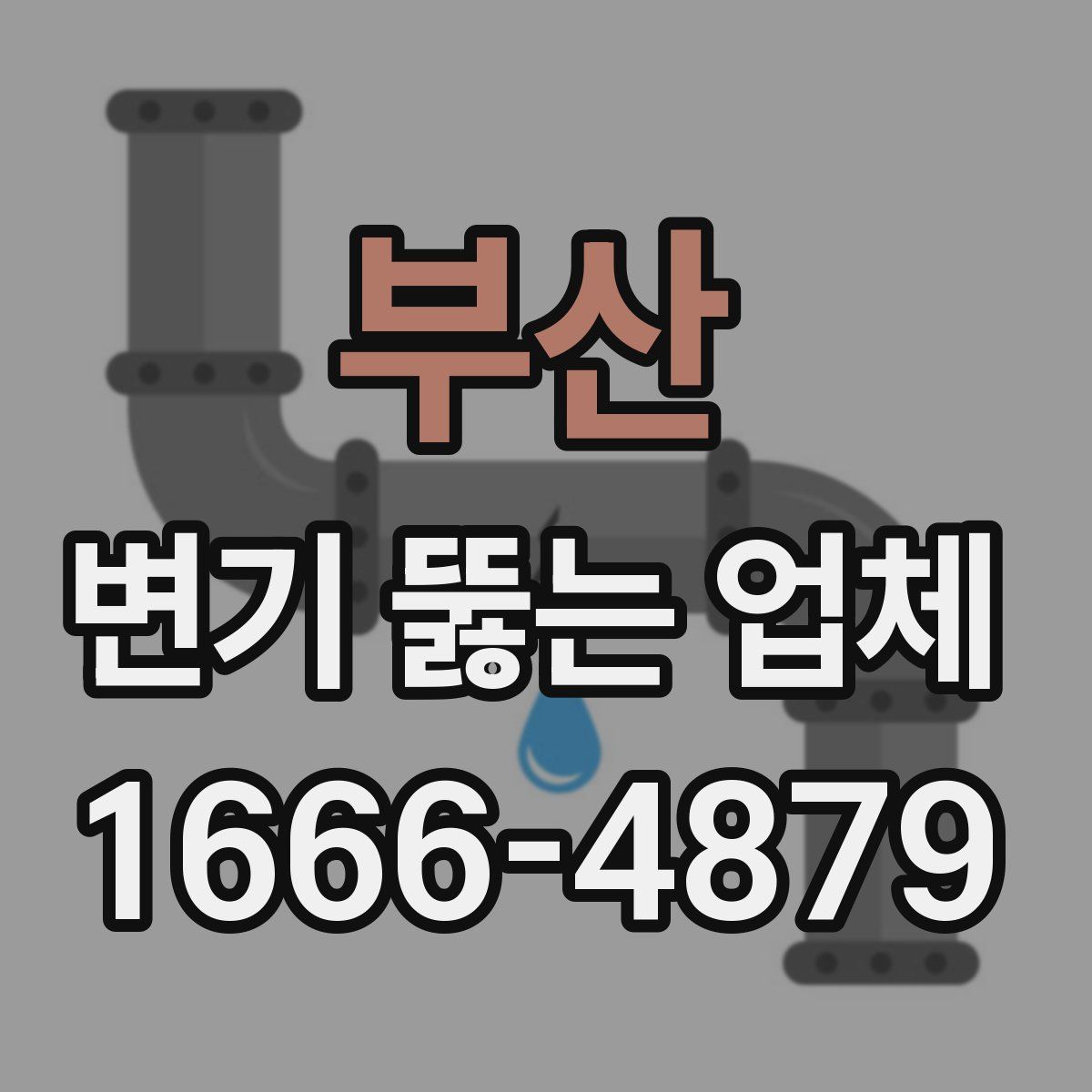 부산 변기 뚫는 업체