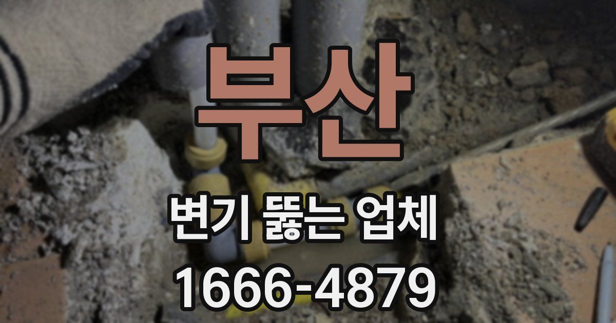 부산 변기 뚫는 업체