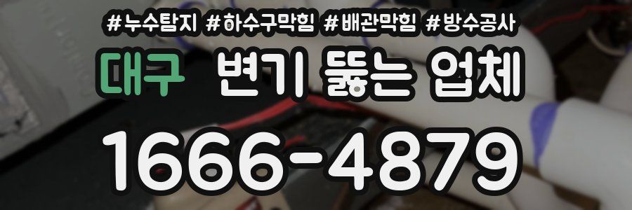 대구 변기 뚫는 업체