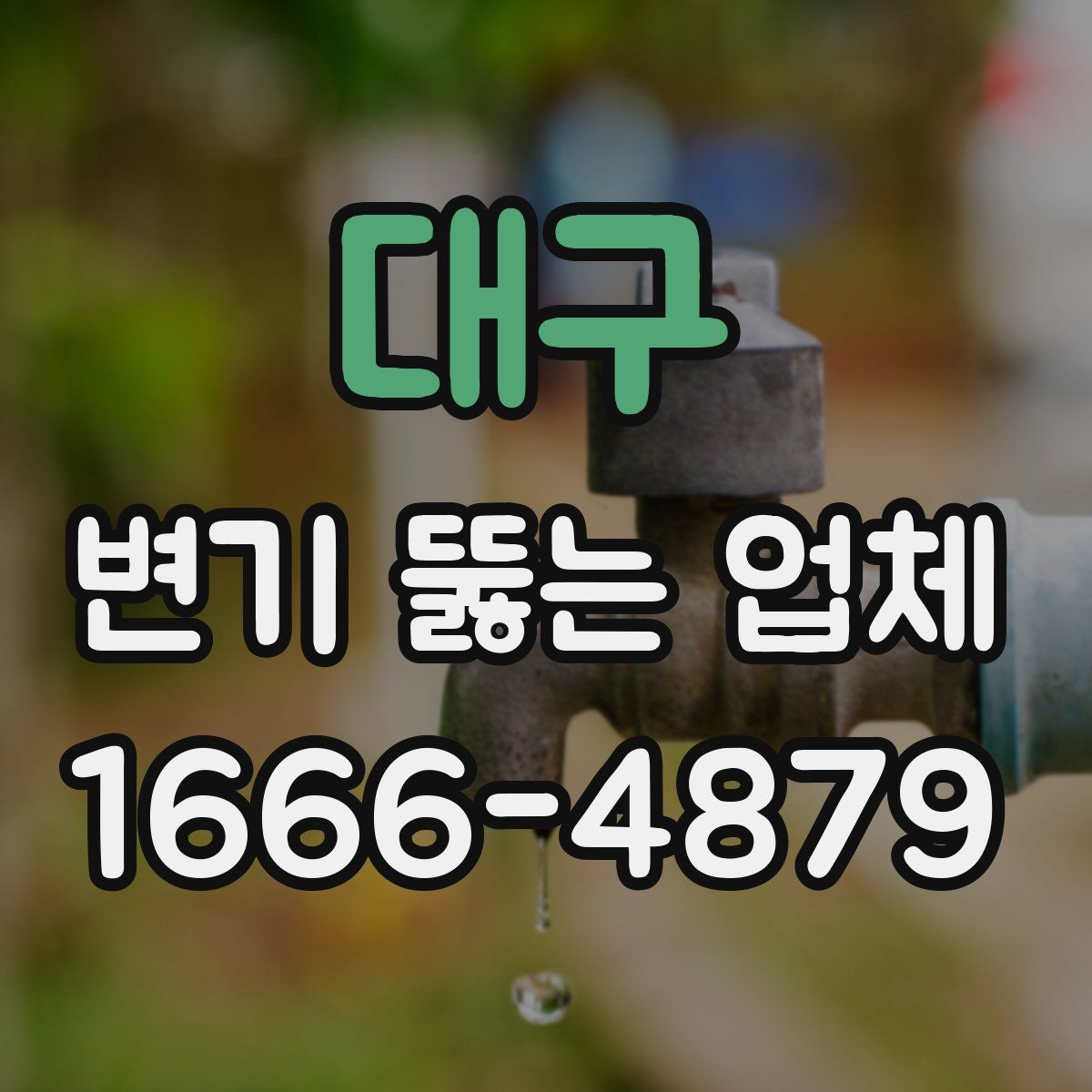 대구 변기 뚫는 업체