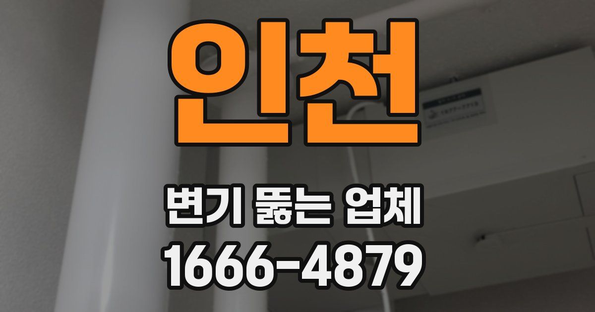 인천 변기 뚫는 업체