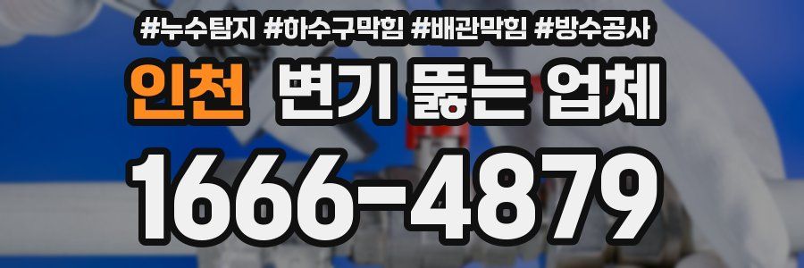 인천 변기 뚫는 업체