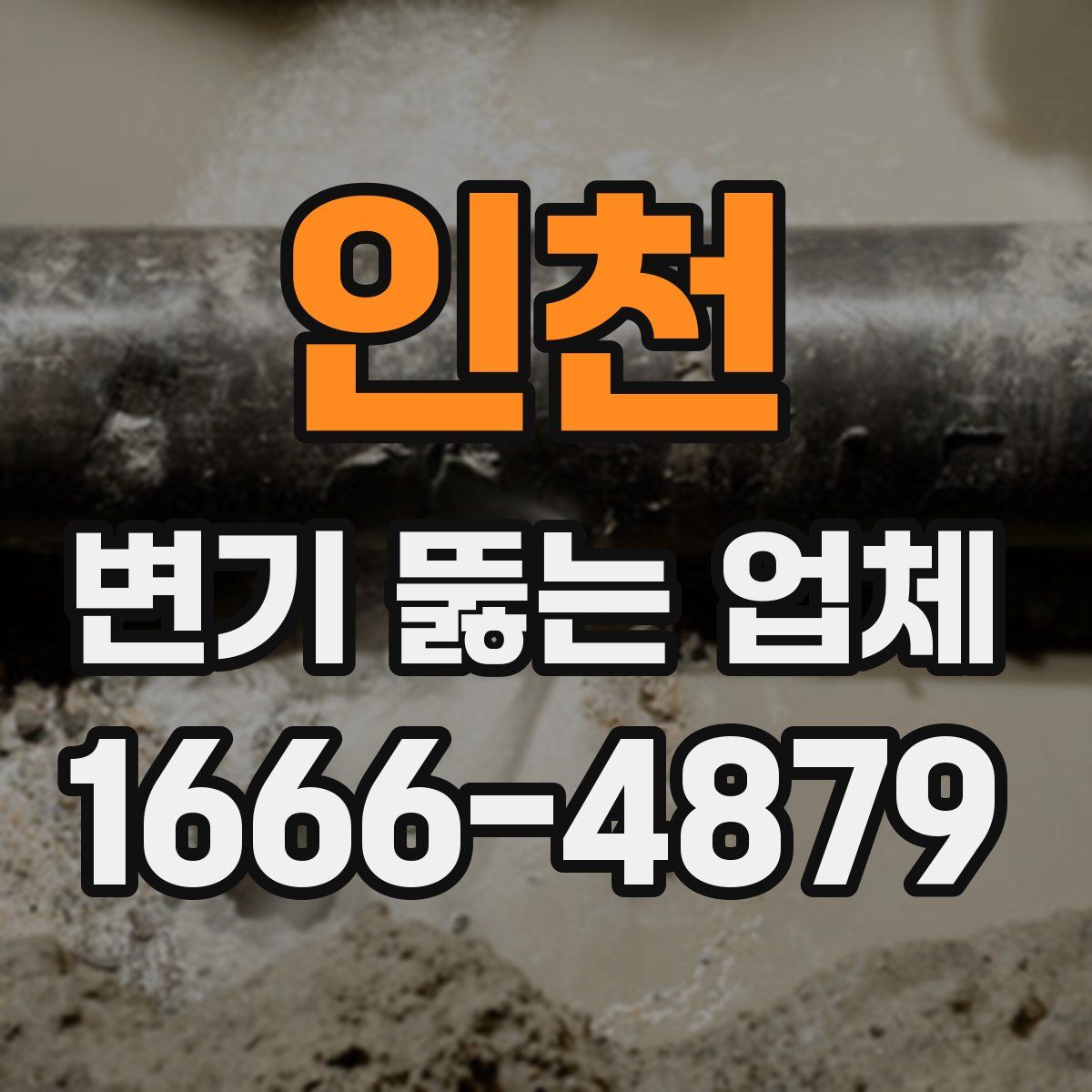 인천 변기 뚫는 업체