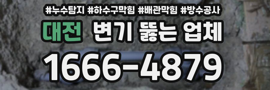 대전 변기 뚫는 업체