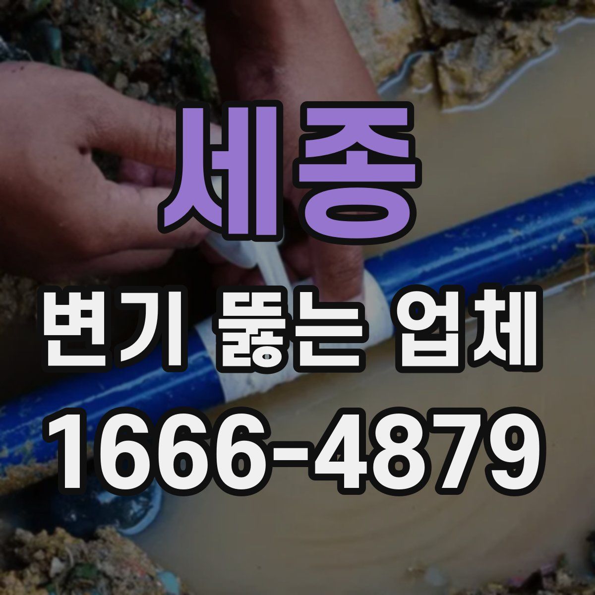 세종 변기 뚫는 업체