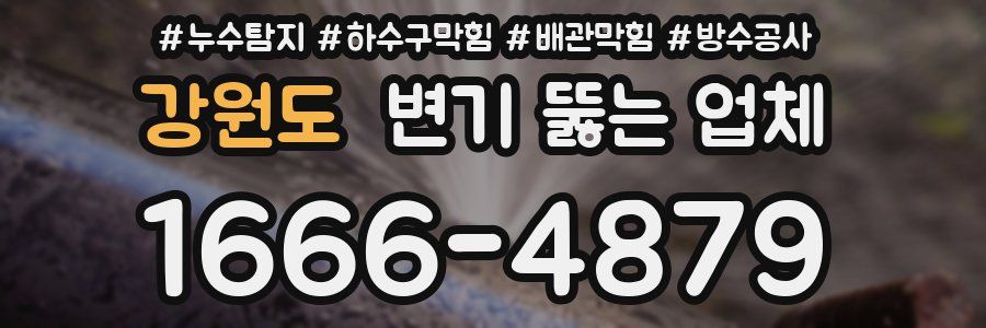 강원도 변기 뚫는 업체