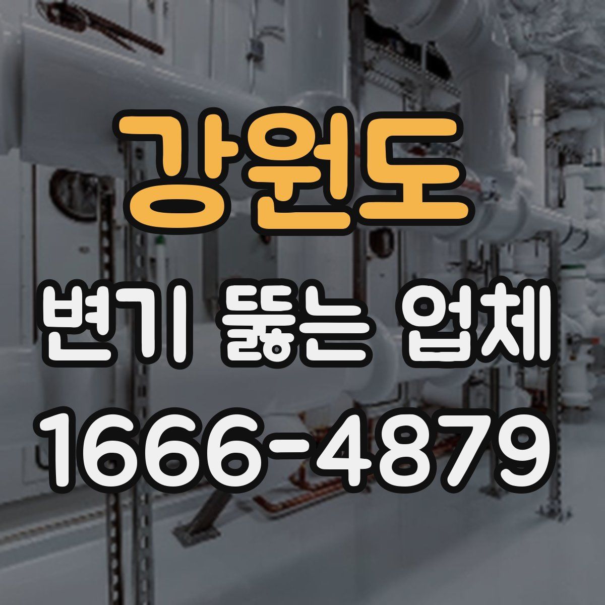 강원도 변기 뚫는 업체