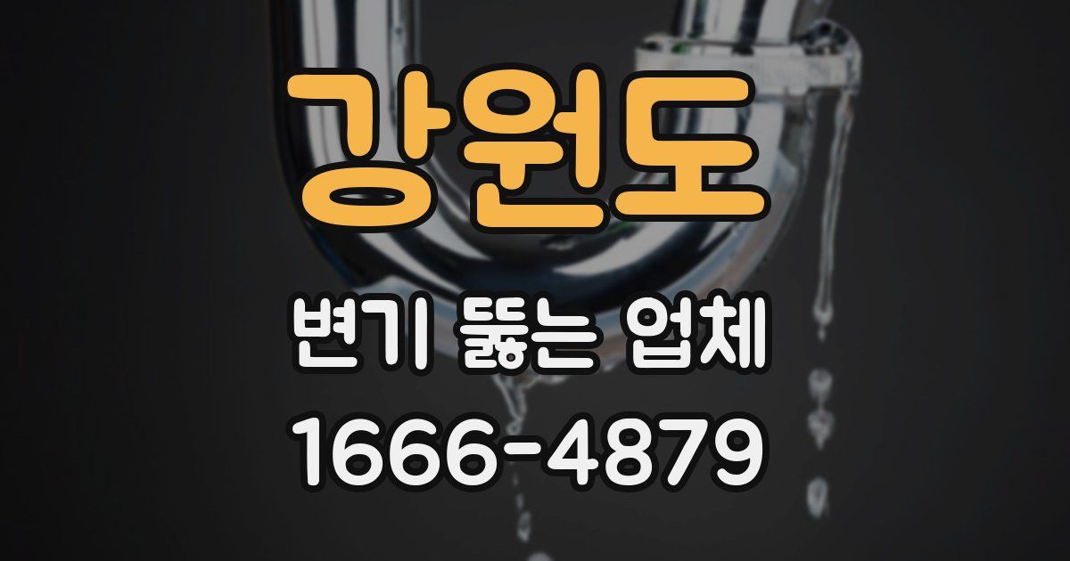 강원도 변기 뚫는 업체