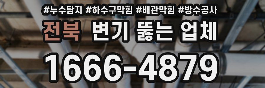 전북 변기 뚫는 업체