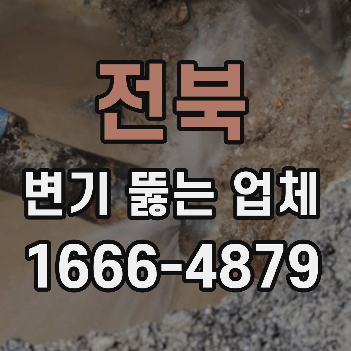 전북 변기 뚫는 업체