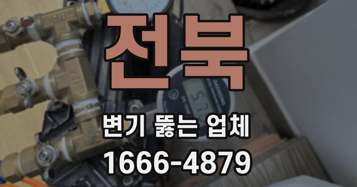 전북 변기 뚫는 업체
