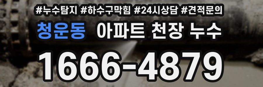청운동 아파트 천장 누수