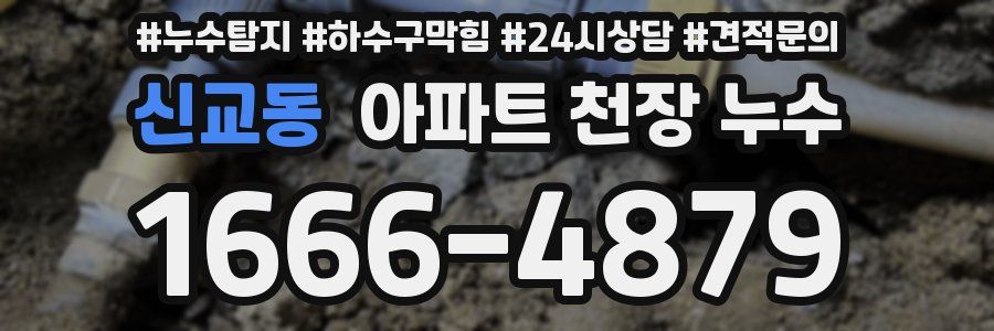 신교동 아파트 천장 누수