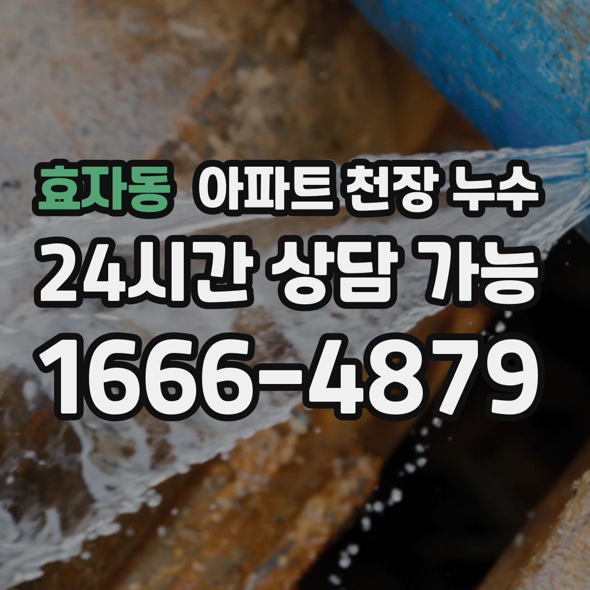 효자동 아파트 천장 누수