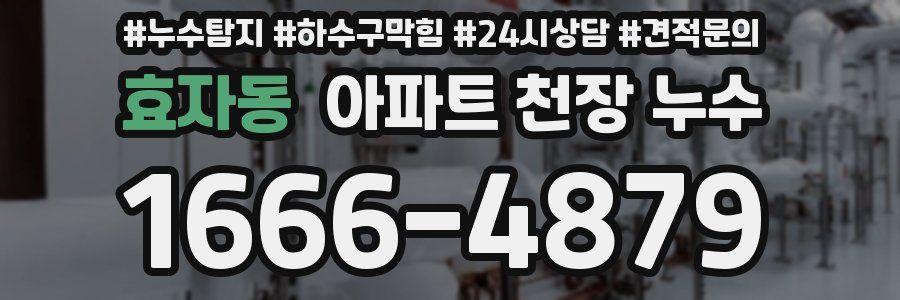 효자동 아파트 천장 누수