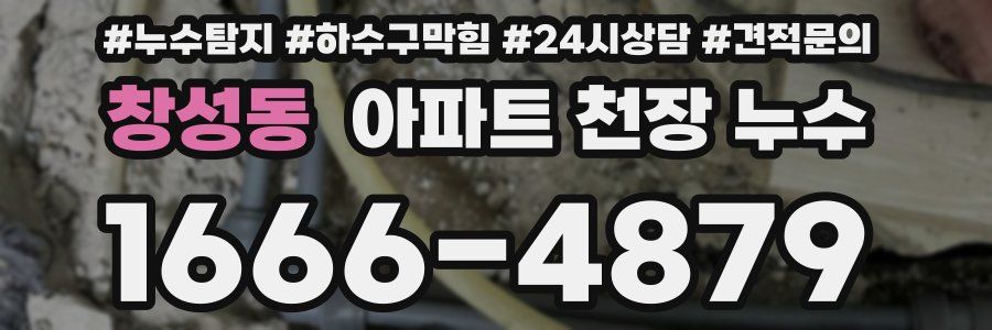창성동 아파트 천장 누수