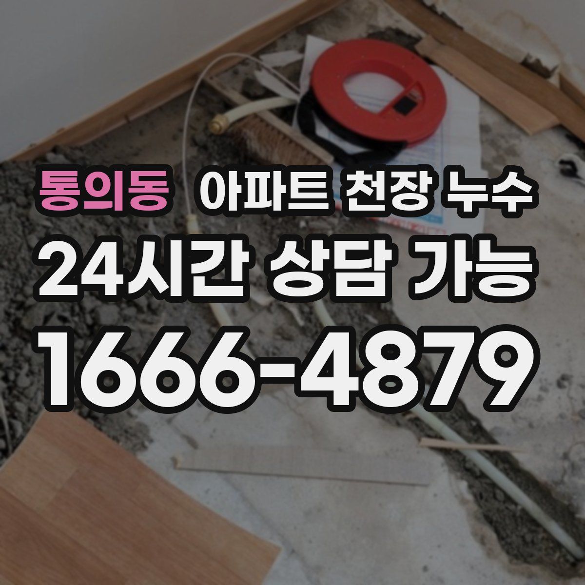 통의동 아파트 천장 누수