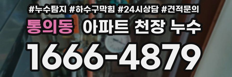 통의동 아파트 천장 누수