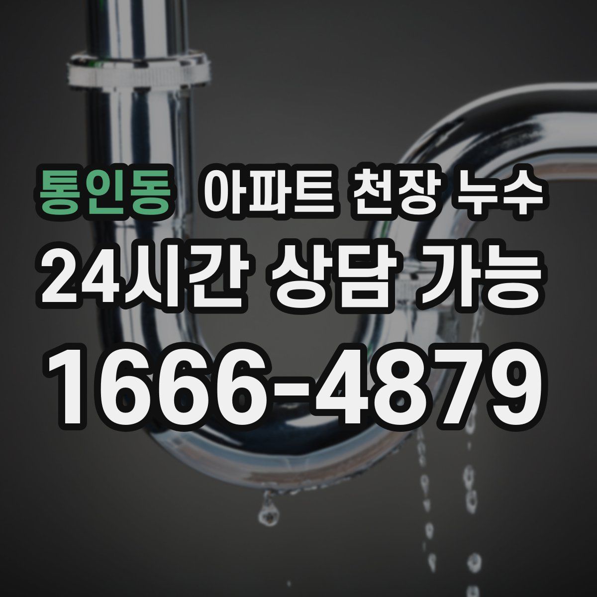 통인동 아파트 천장 누수