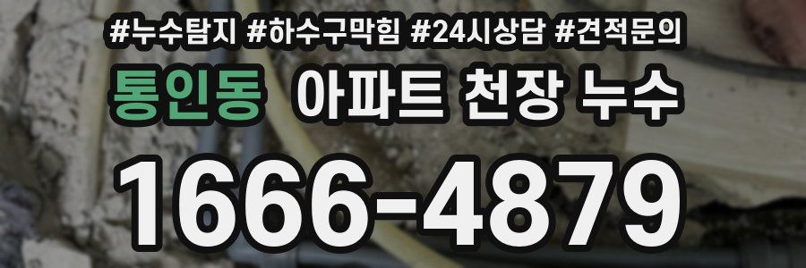 통인동 아파트 천장 누수