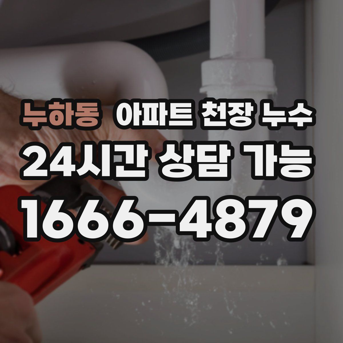 누하동 아파트 천장 누수