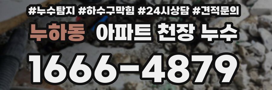 누하동 아파트 천장 누수