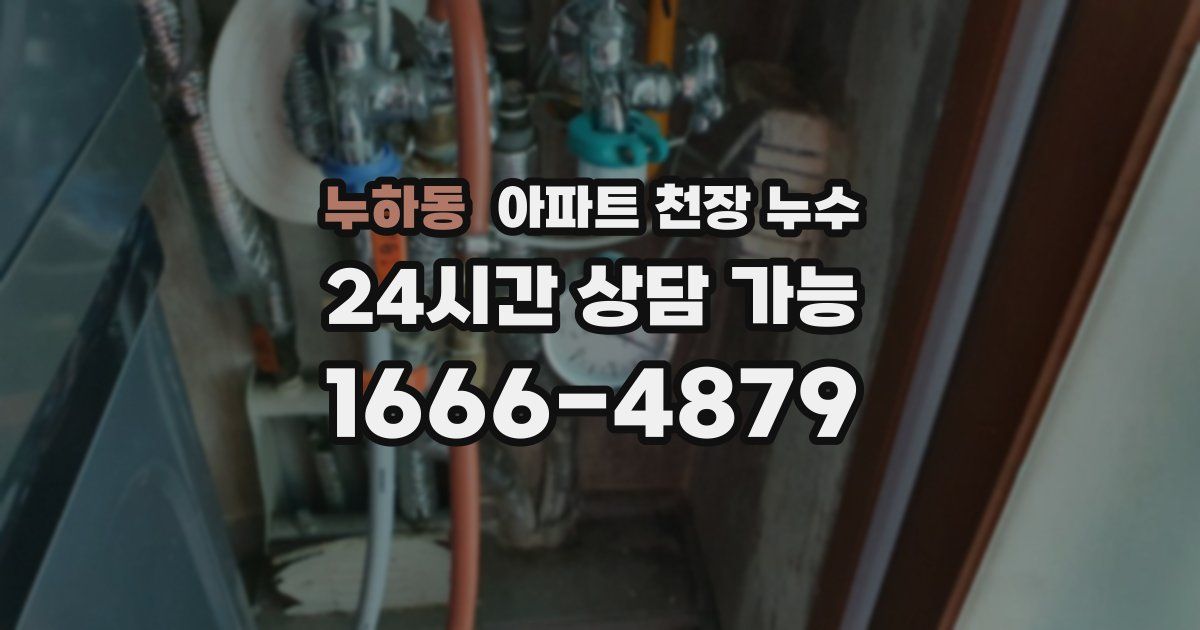 누하동 아파트 천장 누수