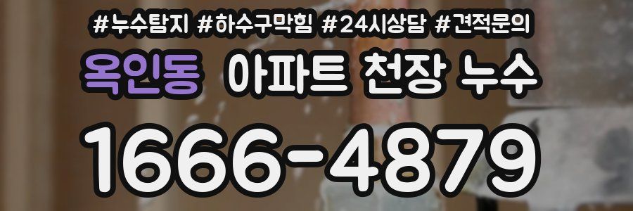 옥인동 아파트 천장 누수