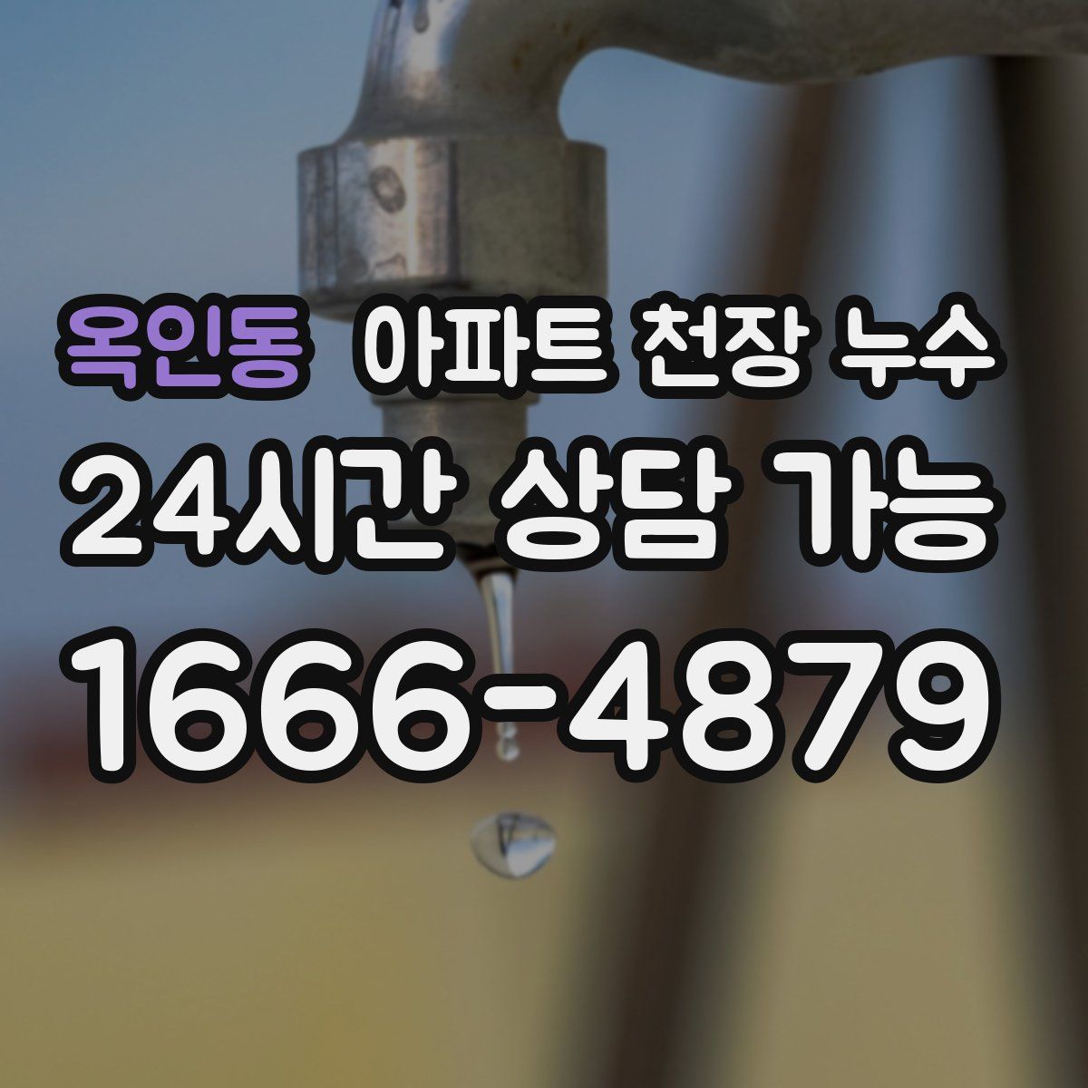 옥인동 아파트 천장 누수
