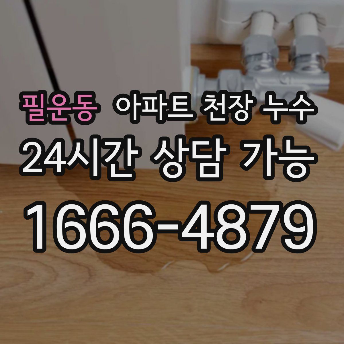 필운동 아파트 천장 누수