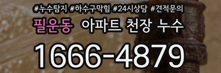 필운동 아파트 천장 누수