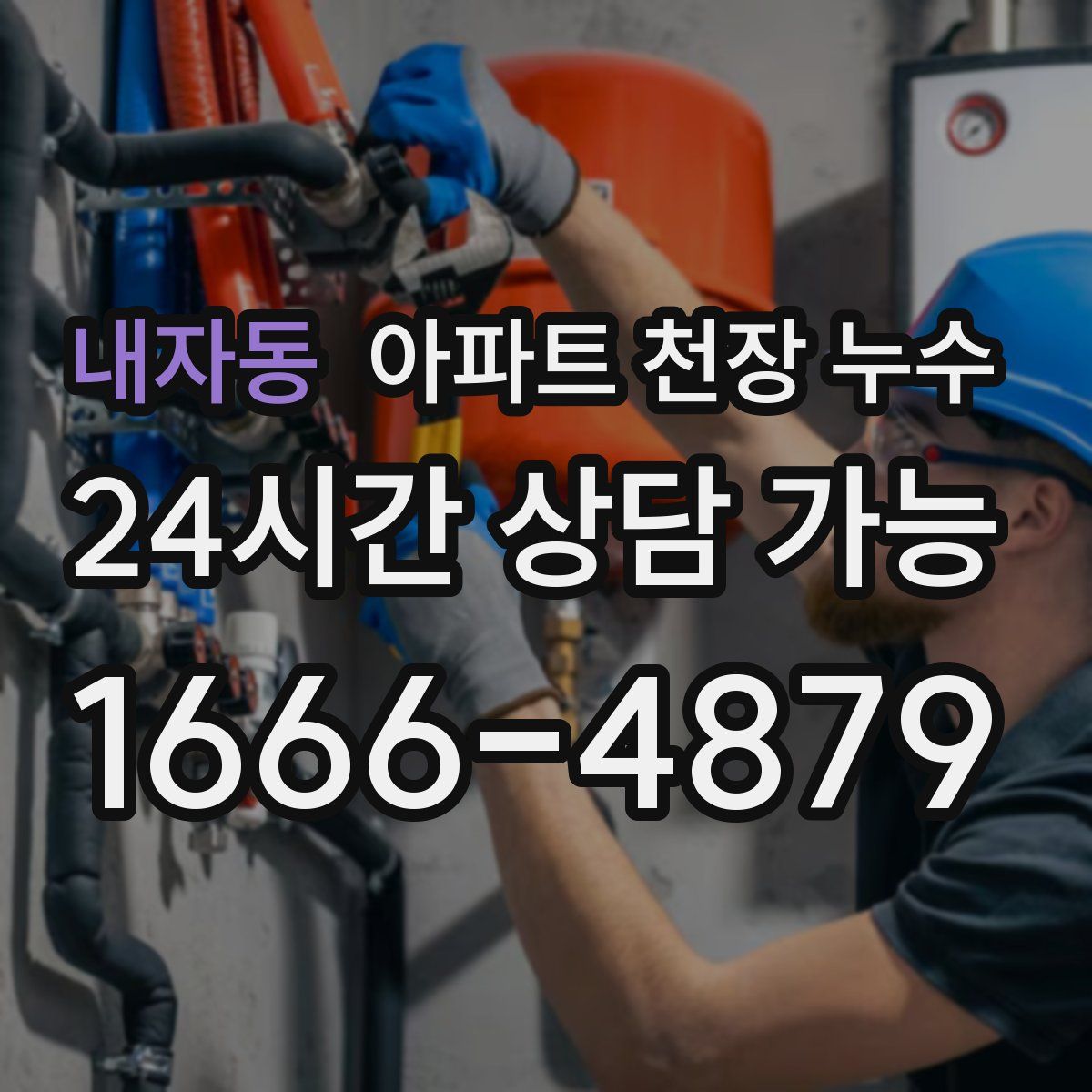 내자동 아파트 천장 누수