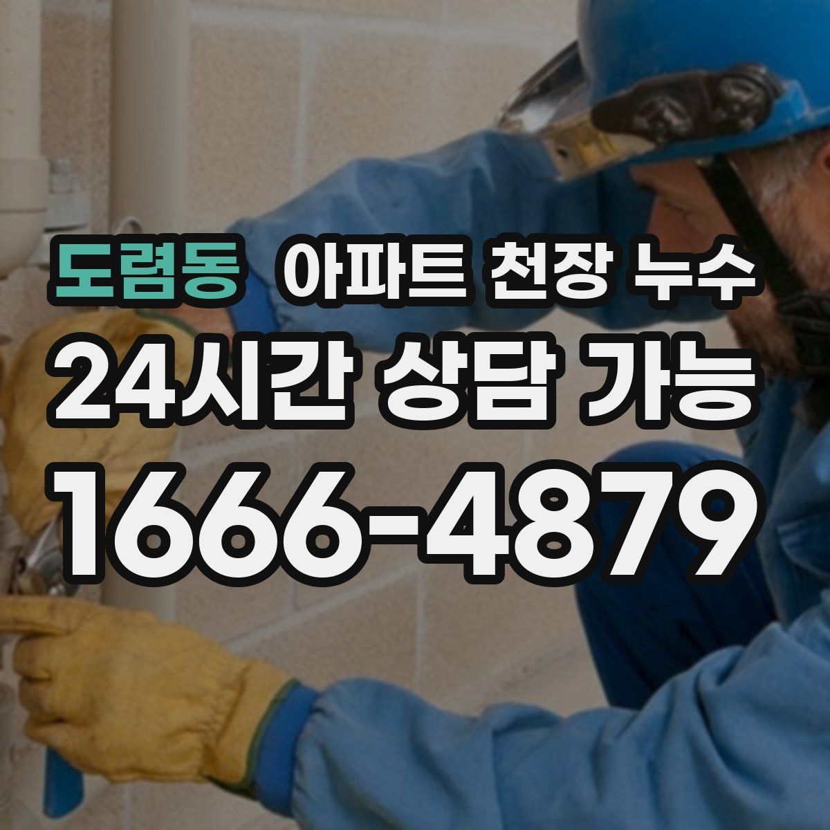 도렴동 아파트 천장 누수