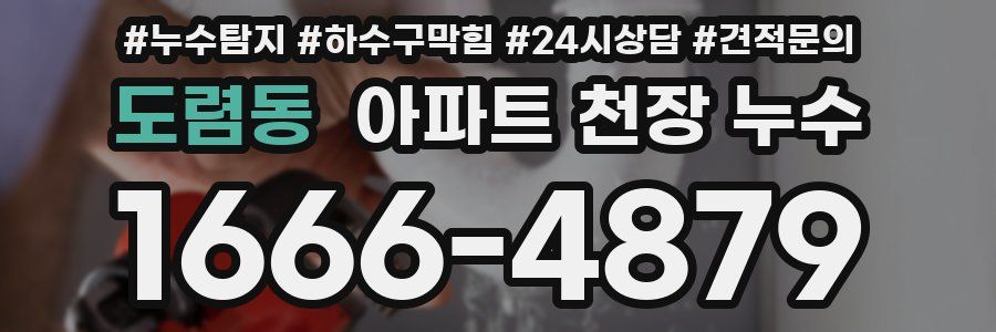 도렴동 아파트 천장 누수