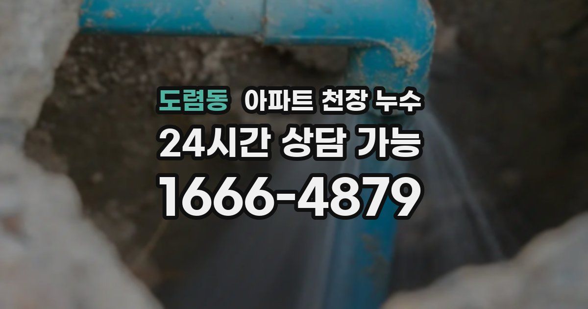 도렴동 아파트 천장 누수