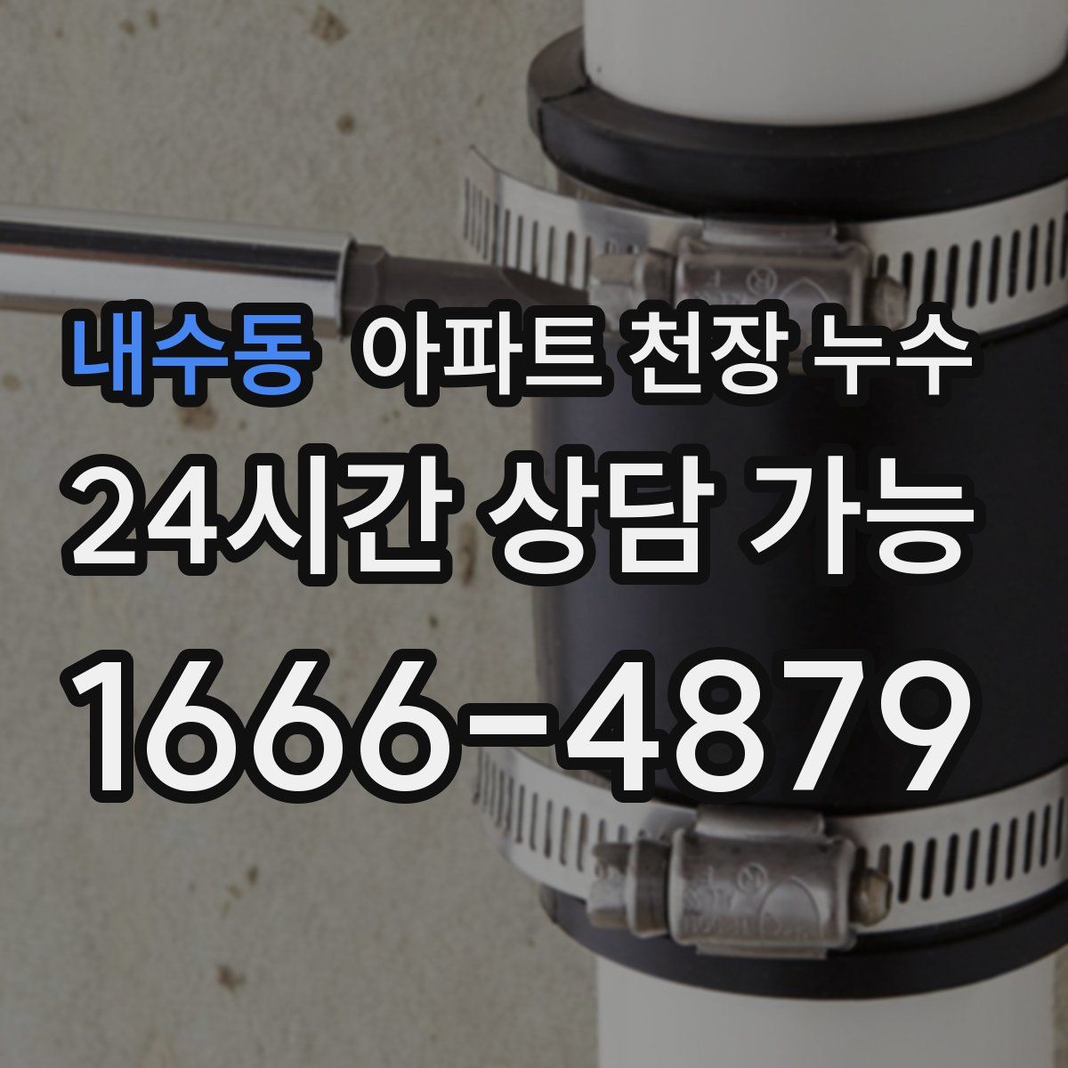 내수동 아파트 천장 누수