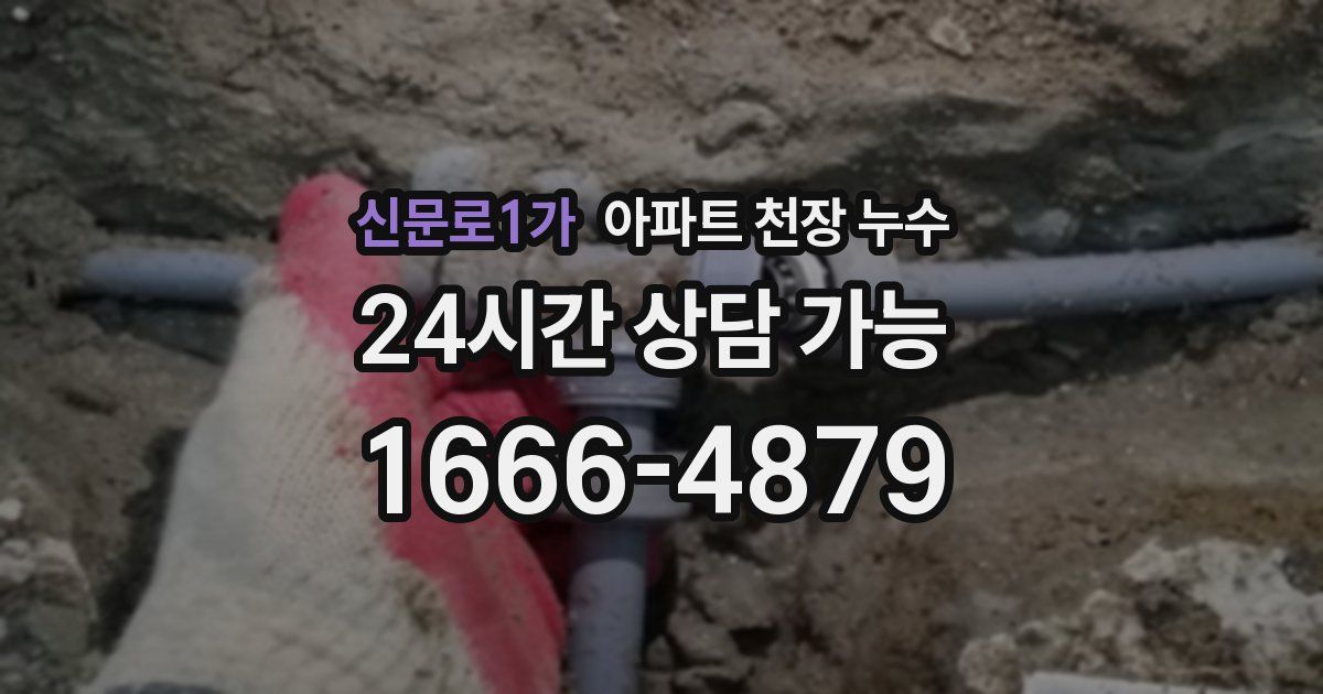 신문로1가 아파트 천장 누수