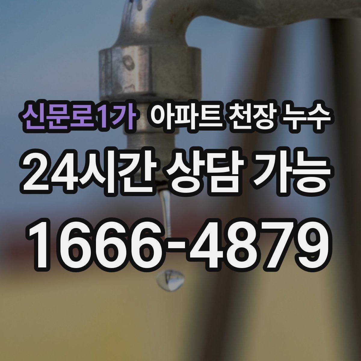 신문로1가 아파트 천장 누수