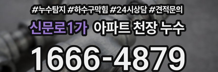 신문로1가 아파트 천장 누수