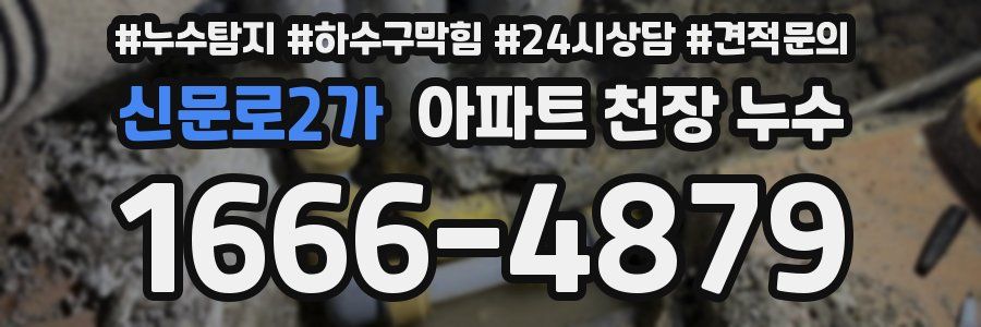 신문로2가 아파트 천장 누수