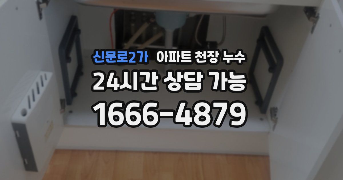 신문로2가 아파트 천장 누수