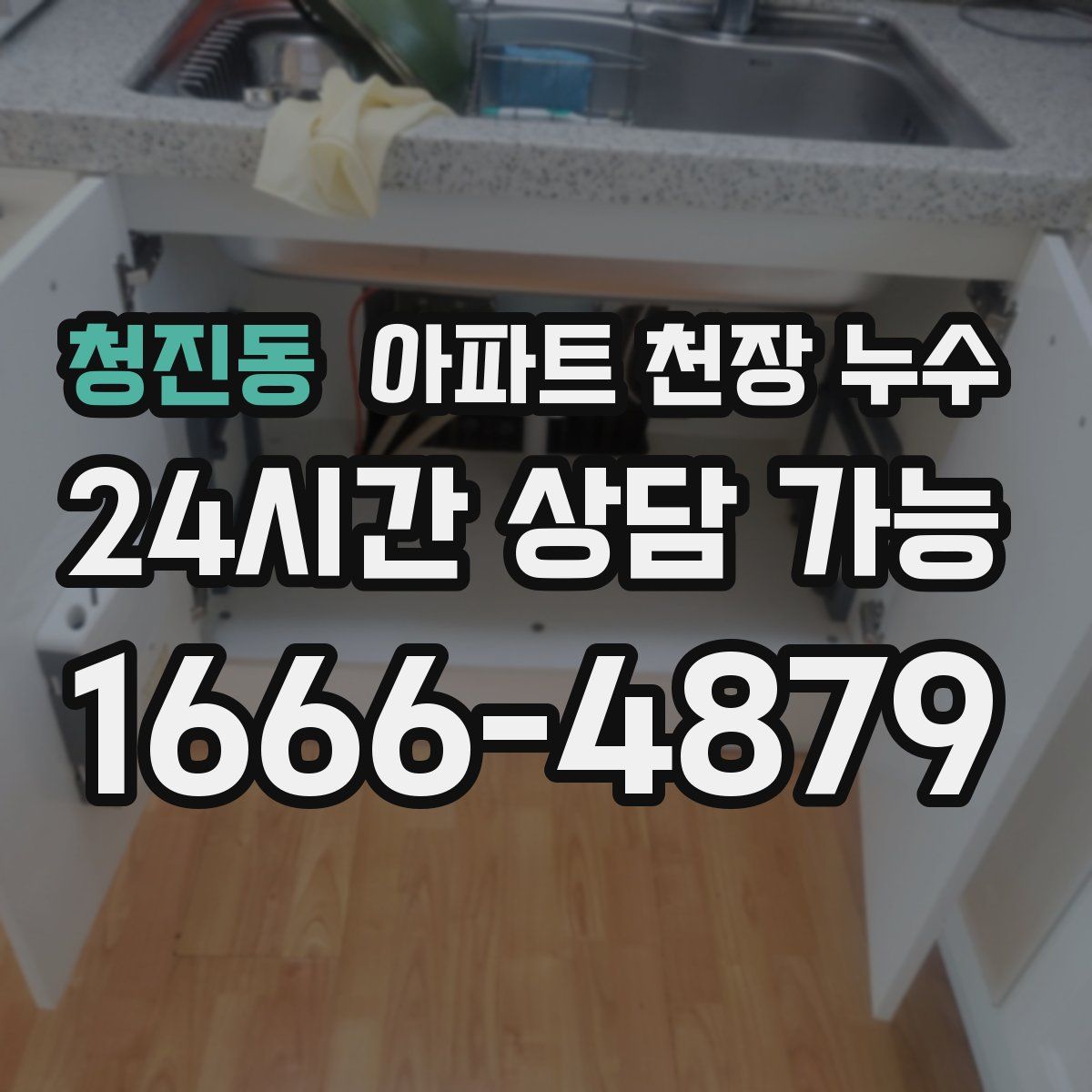청진동 아파트 천장 누수