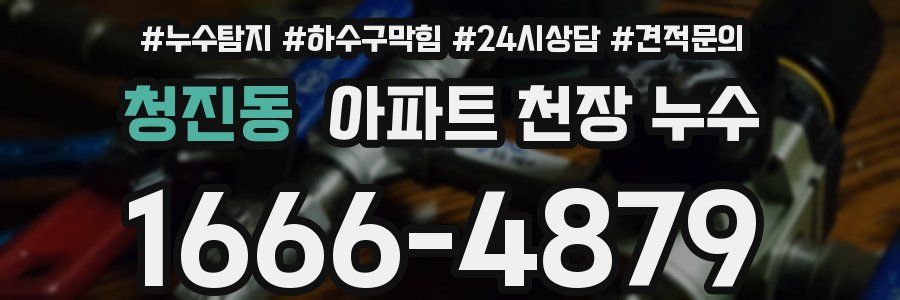 청진동 아파트 천장 누수