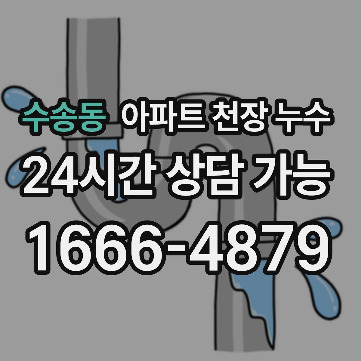 수송동 아파트 천장 누수