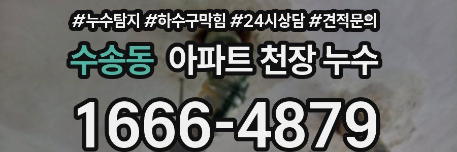 수송동 아파트 천장 누수