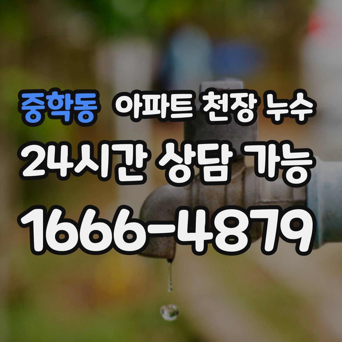 중학동 아파트 천장 누수