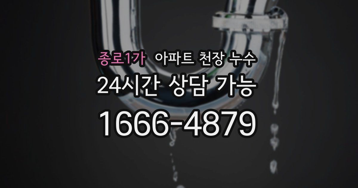 종로1가 아파트 천장 누수