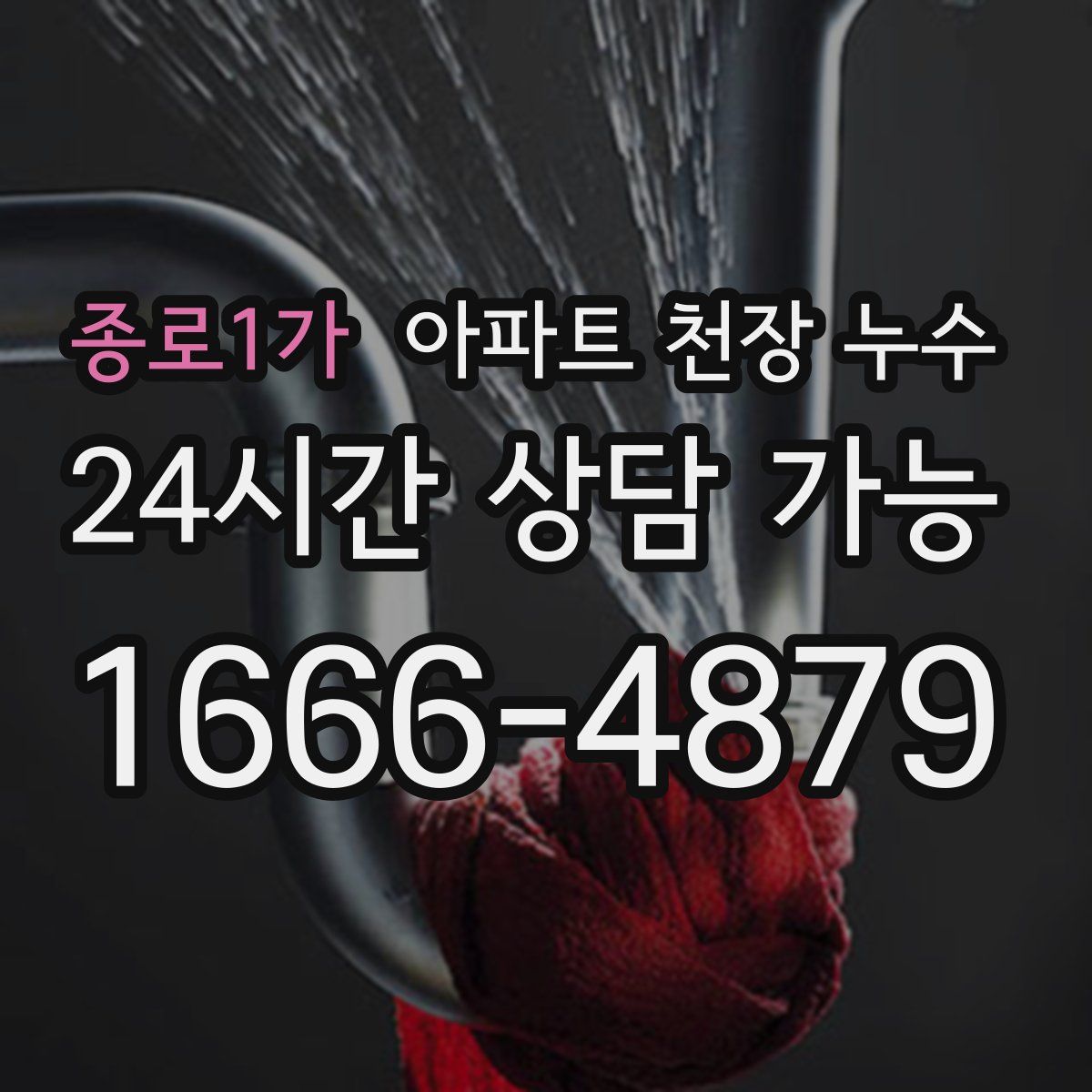 종로1가 아파트 천장 누수