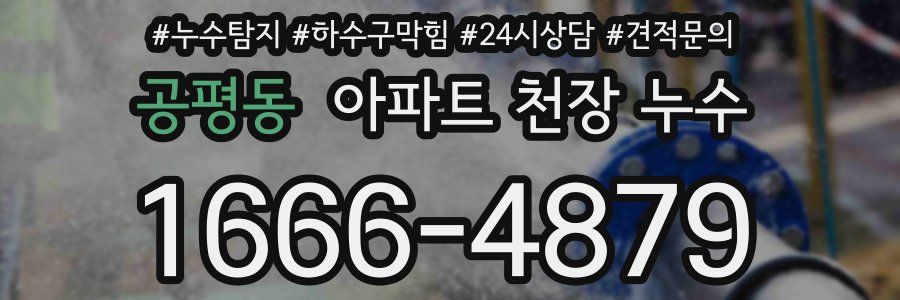 공평동 아파트 천장 누수