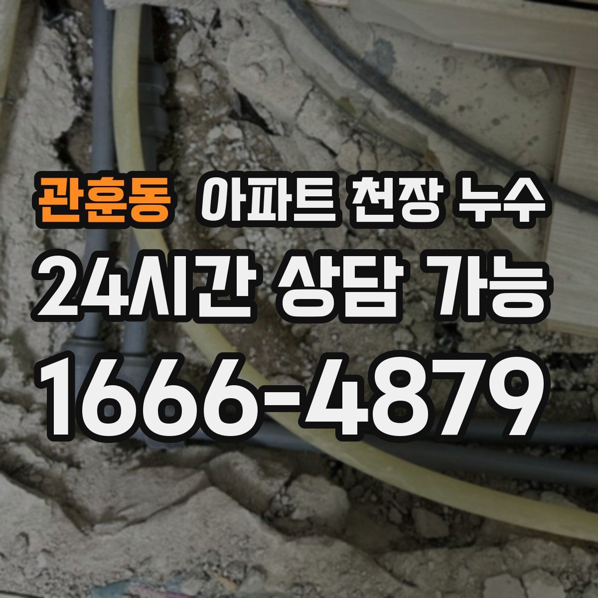 관훈동 아파트 천장 누수